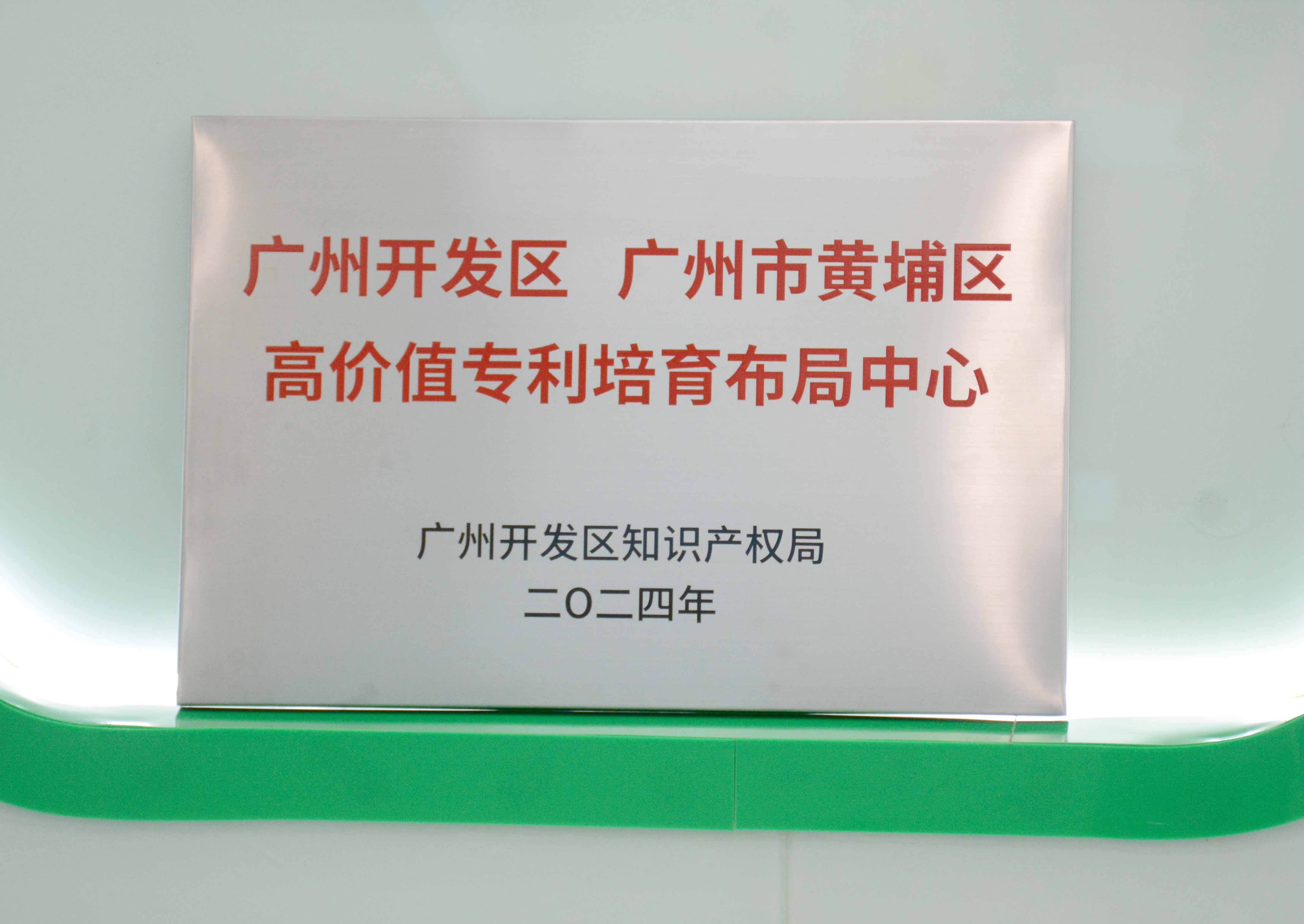 廣州開(kāi)發(fā)區(qū)、廣州市黃埔區(qū)高價(jià)值專(zhuān)利培育布局中心 - 副本.JPG