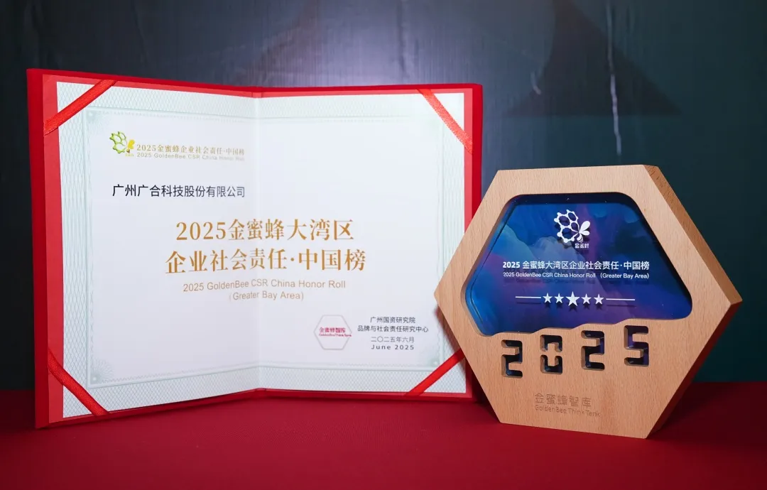 廣合科技登榜“2025金蜜蜂大灣區(qū)企業(yè)社會(huì)責(zé)任·中國(guó)...