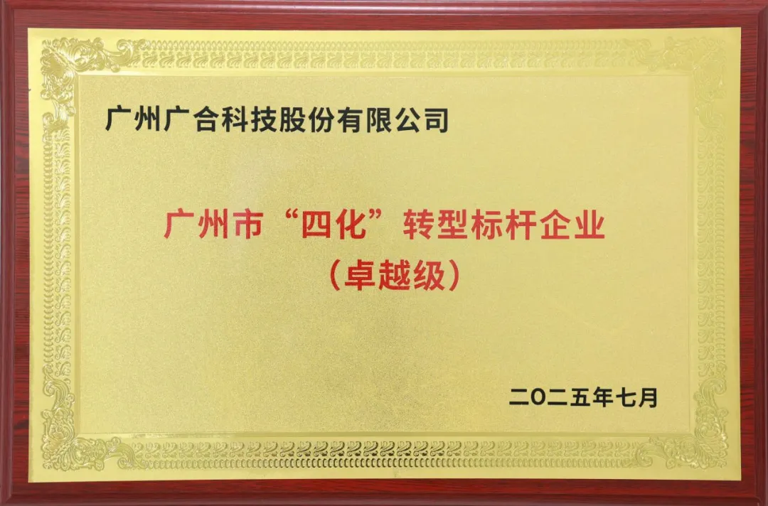 喜訊！廣州市卓越級(jí)“四化”轉(zhuǎn)型標(biāo)桿企業(yè)