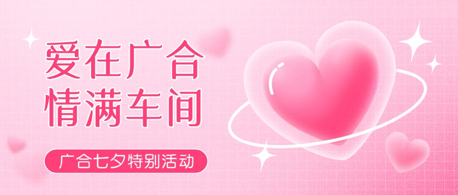 七夕告白特輯——以愛(ài)為名，感恩相遇